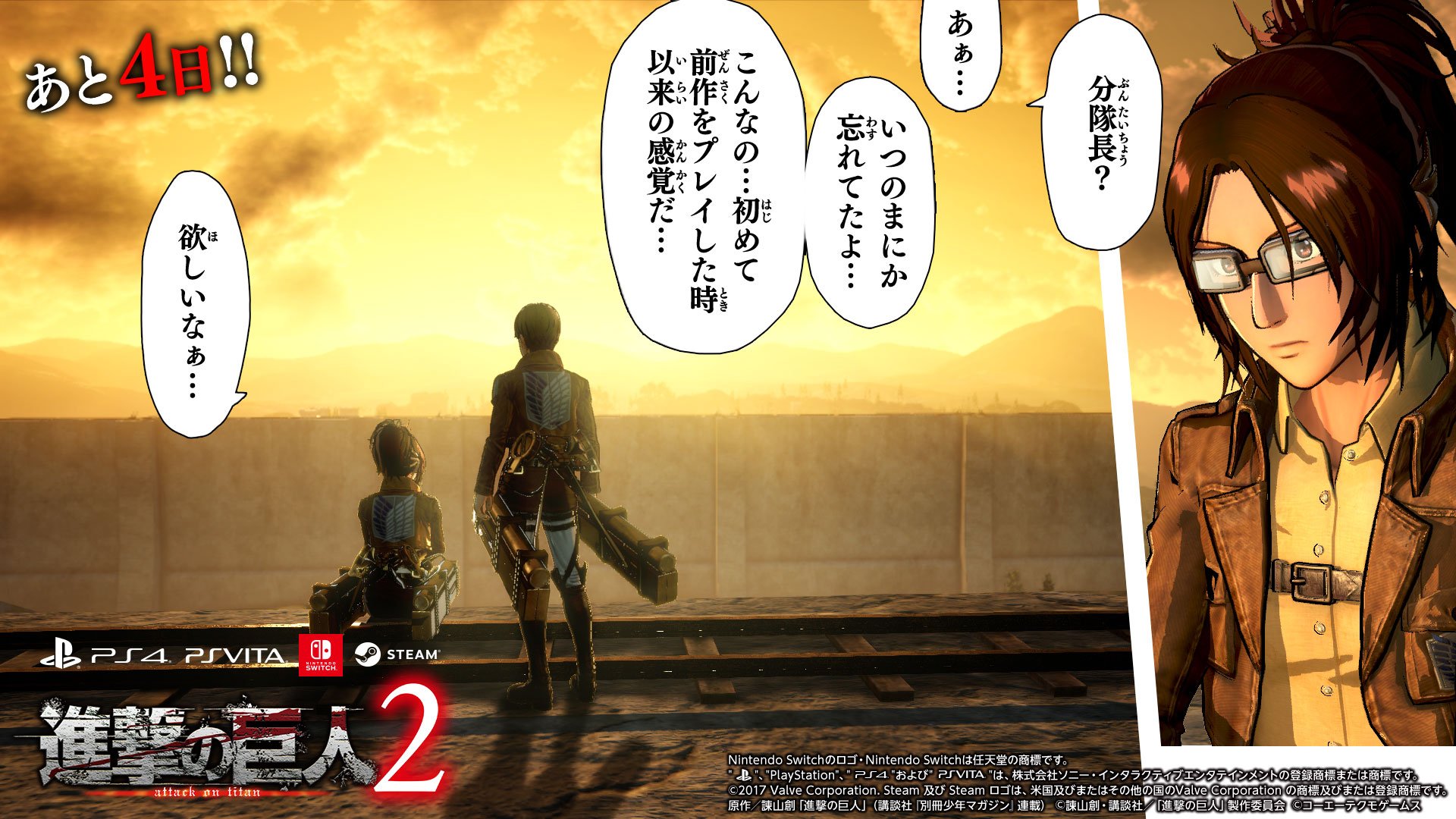 ゲーム 進撃の巨人2 Final Battle 公式 En Twitter 発売まであと4日 進撃の巨人2 発売まであと4日です ハンジも前作からのこれまでの2年間に思いを馳せているようです 公式サイトはこちらから T Co Fo1nmfkd2p 進撃の巨人 ゲーム 進撃の巨人2 Final Battle 公式 En Twitter 発売まであと4日 進撃の巨人2 発売まであと4日です ハンジも前作からのこれまでの2年間に思いを馳せているようです 公式サイトはこちらから T Co Fo1nmfkd2p 進撃の巨人