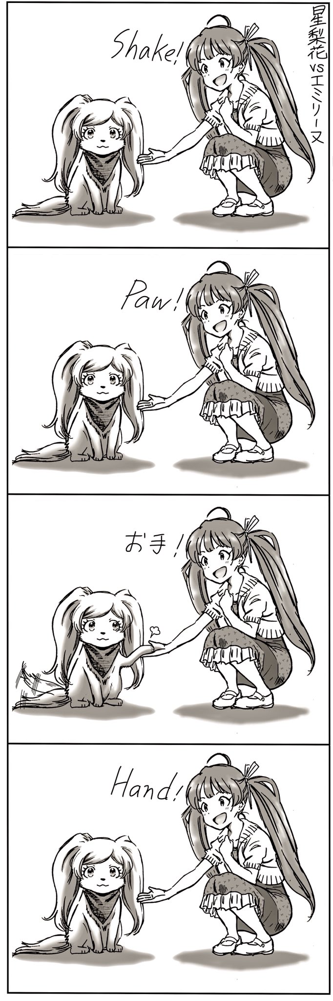 Twitter 上的 砂浜ラブ エミせりまんが 星梨花vs英語には無反応だが日本語の指示なら案外なんでも出来る大和撫子犬エミリーヌ T Co Jjxhmu25r7 Twitter