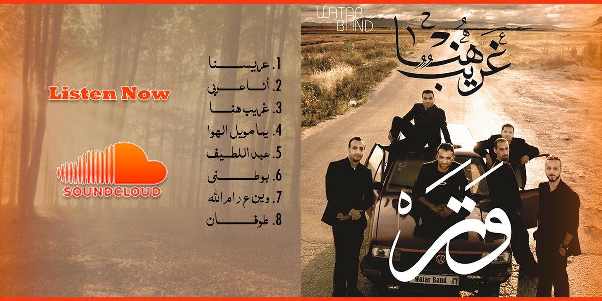 صار فيكم هلا تستمعوا لألبومنا (غريب هنا) بأقل تحميل للنت على الساوند كلاود 😄
الرابط : goo.gl/9h28M8 😎
 وما تنسوا تشاركوا أغانيكم اللي حبيتوها مع أصحابكم 😍
#WatarBand
#غريب_هنا #أغاني #فلسطين #الأردن