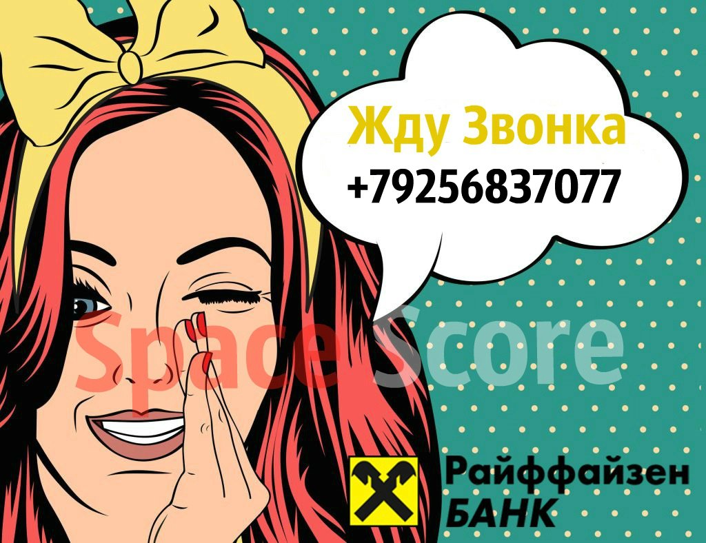 SpaceScore1's tweet image. РАСЧЕТНЫЙ СЧЕТ В РАЙФФАЙЗЕН
➤ОТКРОЕМ ЗА ОДНУ ВСТРЕЧУ
➤ОТКРЫТИЕ БЕЗ ВОПРОСОВ
➤ГАРАНТИЯ 100%
➤ОПЛАТА ПО ФАКТУ
_______________________________________
С Уважением ,+79256837077 Яна