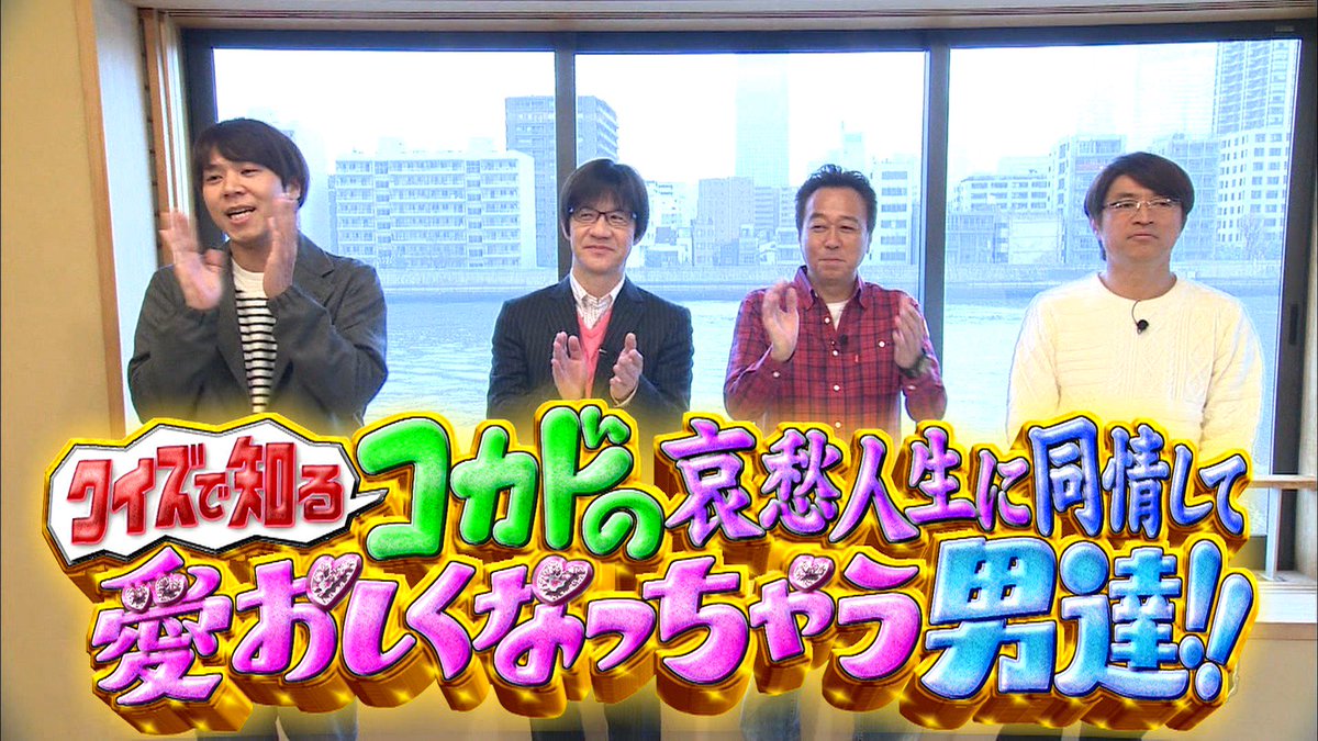 内村さまぁ ず 内村さまぁ ず 285 クイズで知るコカドの哀愁人生に同情して愛おしくなっちゃう男達 配信開始 今回のゲストは単独での登場 ロッチのコカドケンタロウ 哀愁満載な人生を歩んできたコカドのお話が今明かされる 家族が 彼女が