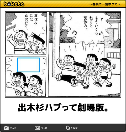 ボケて Bokete 公式 En Twitter 出木杉ハブって劇場版 ボケて T Co 4yz7ezd0ed ボケて Bokete 公式 En Twitter 出木杉ハブって劇場版 ボケて T Co 4yz7ezd0ed