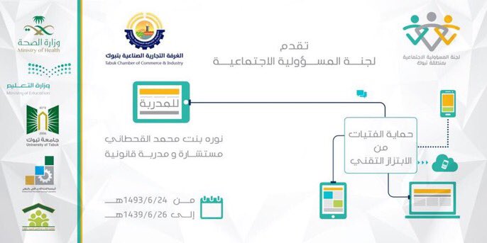 JawalTabouk's tweet image. تستضيف لجنة المسؤولية الاجتماعية ب #تبوك
المستشارة القانونية أ. نورة القحطاني @no_or2011 صاحبة #مبادرة #حماية_الفتيات_من_الابتزاز