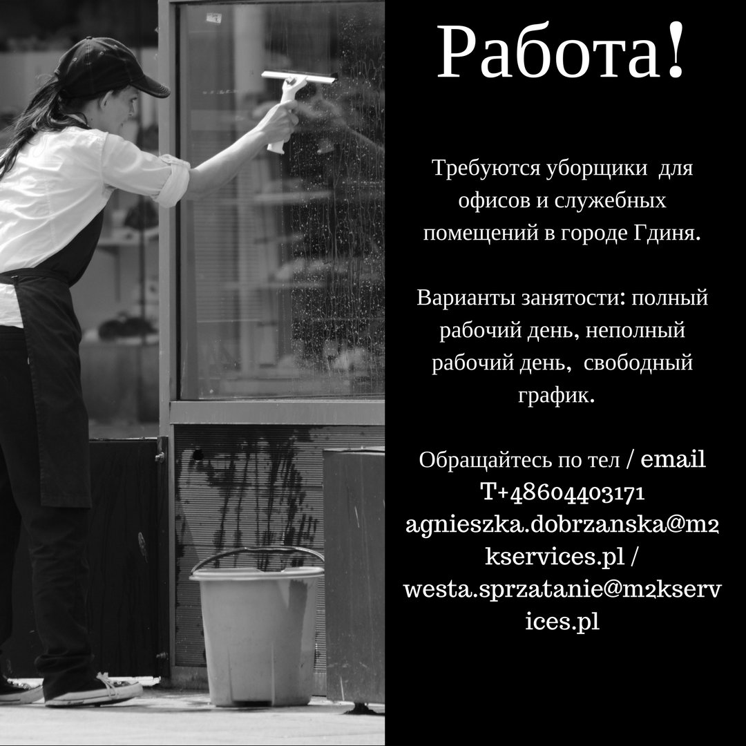 Работа техничка неполный день. Уборщица на неполный рабочий день. Рабочий день уборщицы. Техничка на неполный рабочий день. Требуется уборщица на неполный рабочий день.