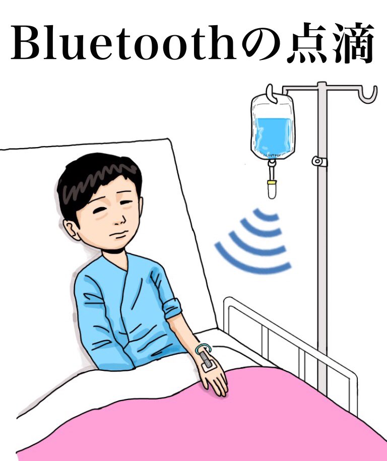 「Bluetoothの点滴」
Intravenous drip of Bluetooth.

#漫画 #イラスト #お絵かき #illustration #manga #cartoons #comics #絵 #art #comedy #Bluetooth #swag #painting #sketch #drawing #fun #funny #illust #illustrator #mydrawing #cute #instaart #Artworks #anime #digitalpainting #smile 