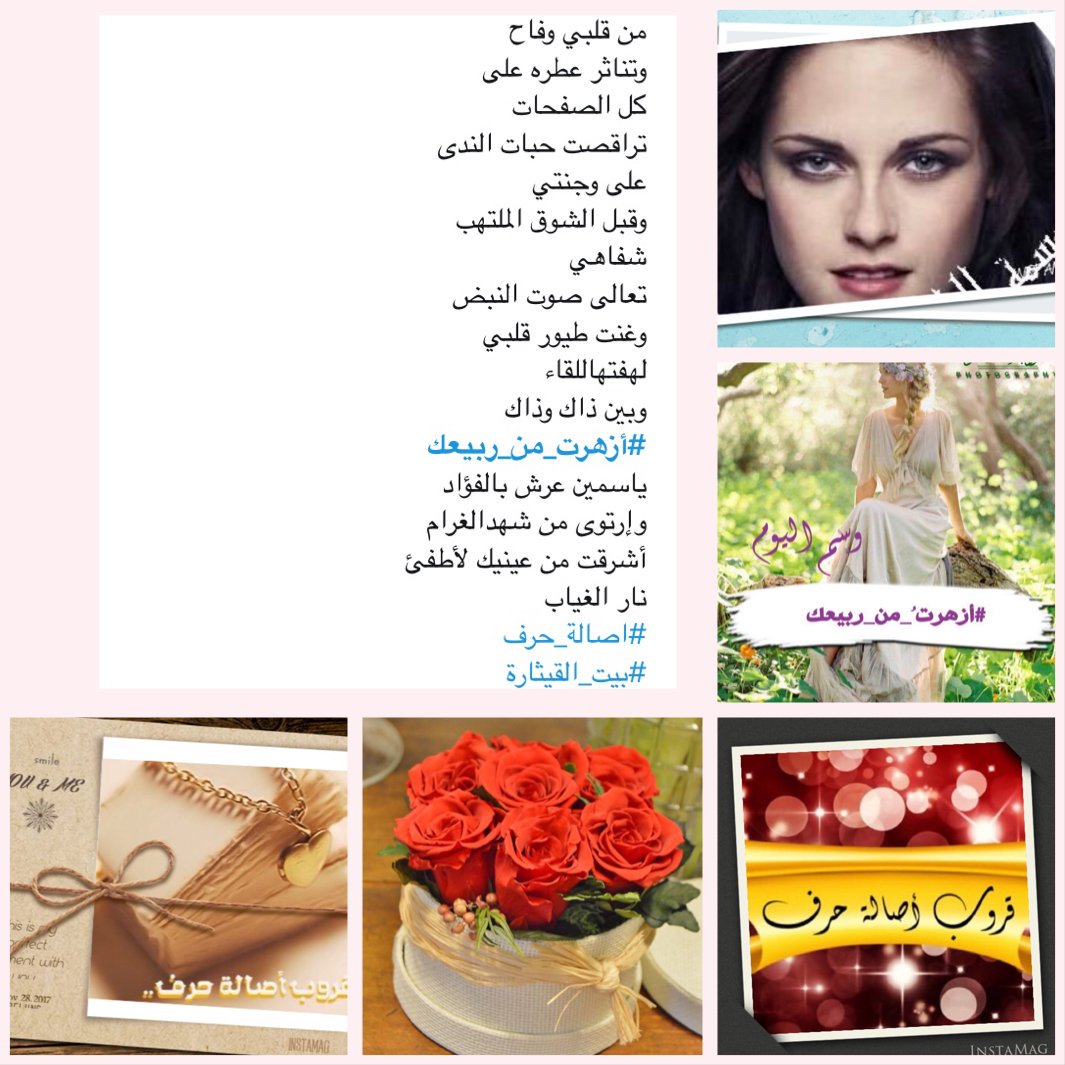 لإيقاع حروفهاتثمل النجوم
وتهتز القلوب
لحضورها
اهزوجةجنائن
نبارك للمتألقة #بسمة_الياسمين
@hamr_3 
تألقها بوسم #ازهرت_من_ربيعك 
🌟🌟🌟
مبرووك 💐💐