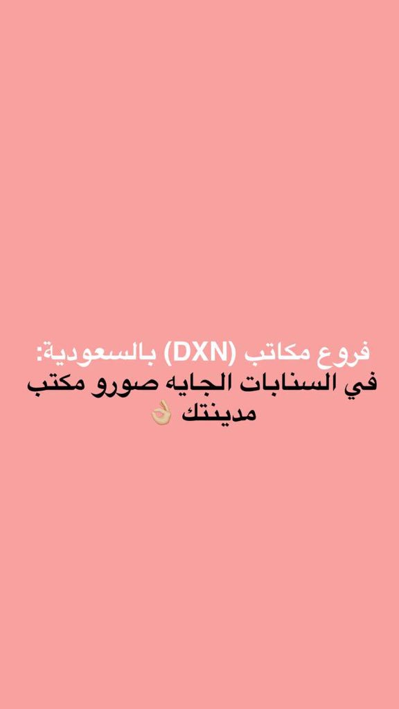 rymy_123's tweet photo. #فروع _مكاتب#DXN# https://t.co/5Lkro16xgg