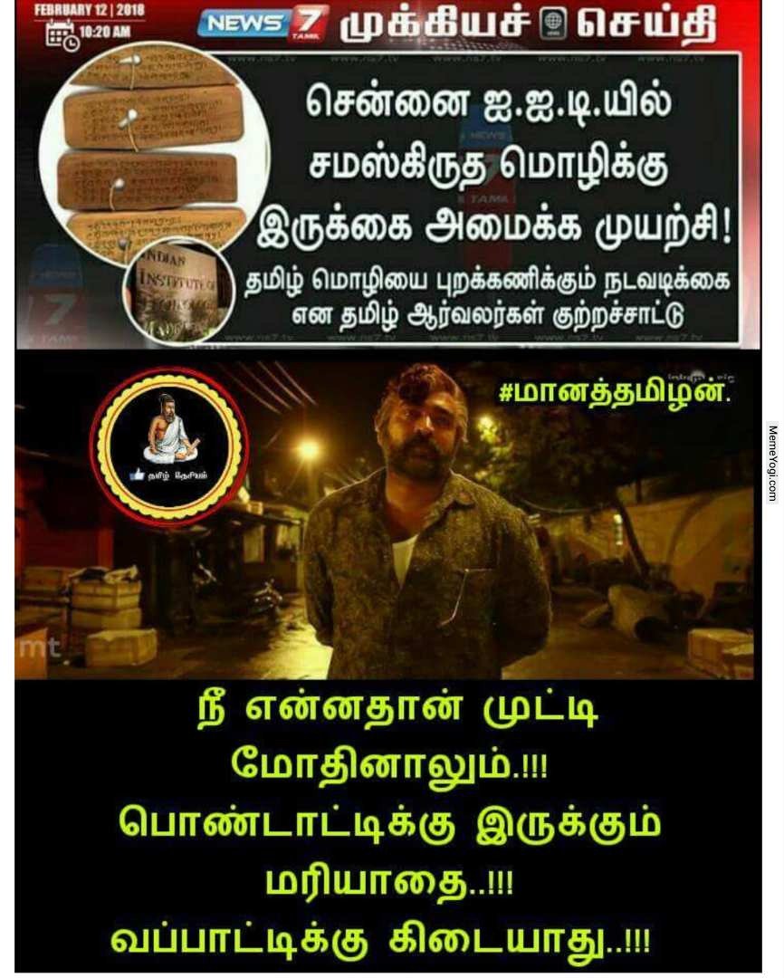 #HindiMedium #Sanskrit #TamilNadu #VijaySethupathi @i_vijaysethu <a href="/VijaySethu_offl/">Vijay Sethupathi</a> memes from top legends in the internet! Visit legend profile @ memeyogi.com/profile/kaipul… #MemeYogi social network for lol!
