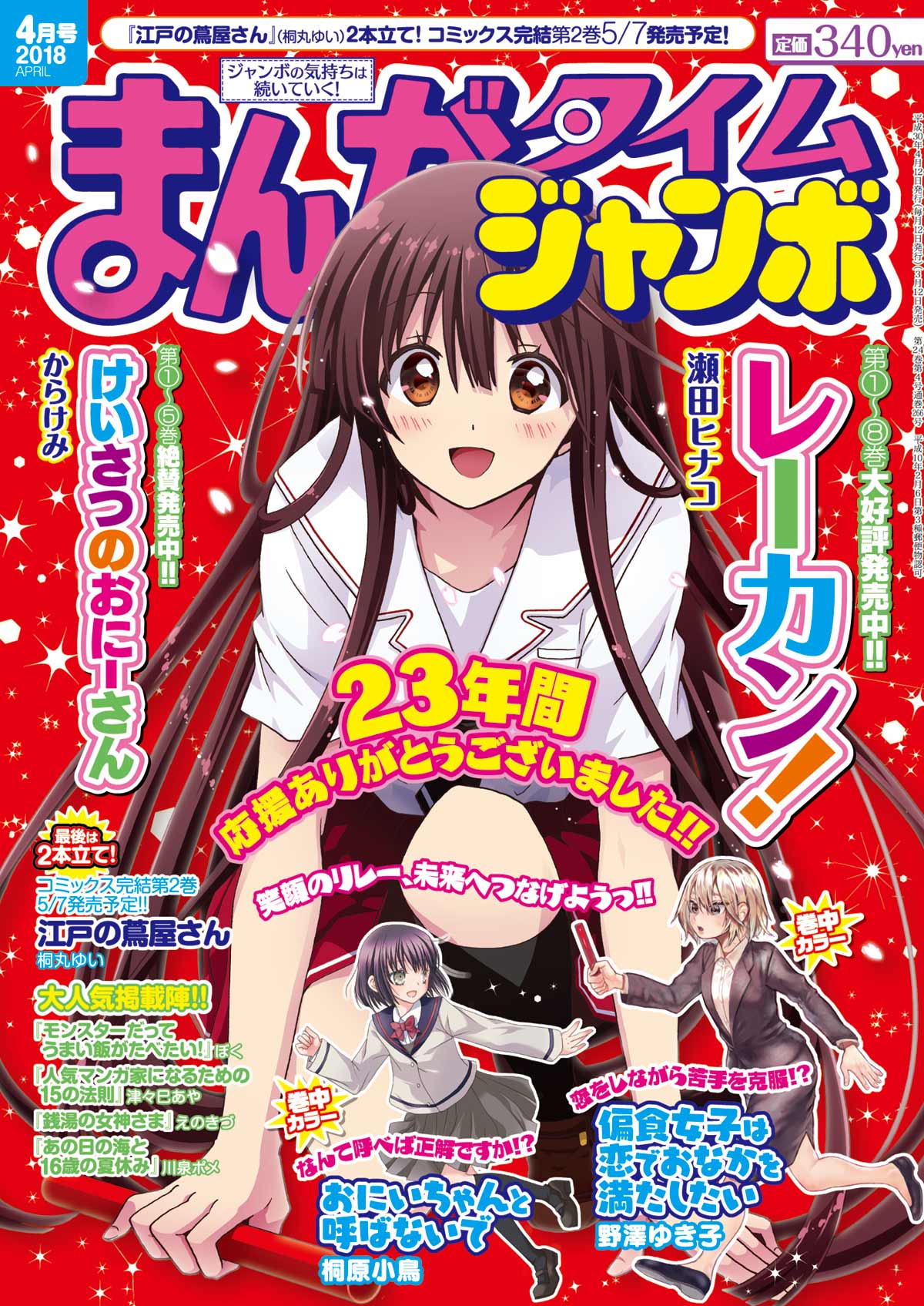まんがタイム編集部 まんがタイムジャンボ4月号 3月12日発売 人気マンガ家になるための15の法則 津々巳あや 愛澤ここな先生が綺羅星先生のところでアシスタント修業 アシスタント業以外にも学びや発見がたくさんありそう 終活女子高生 全