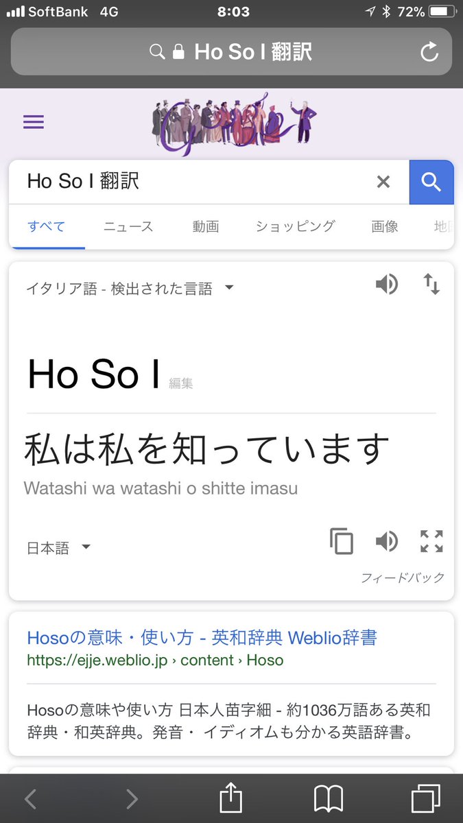 保素意 Ho So I Ho So I ってイタリア語で 私は私を知っています という意味なの 自分の事全然分かっていないのに 名に恥じないようにしなきゃ それにしても偉そうだ Immanu El みたいだ 気づきをありがとうございます アーメン