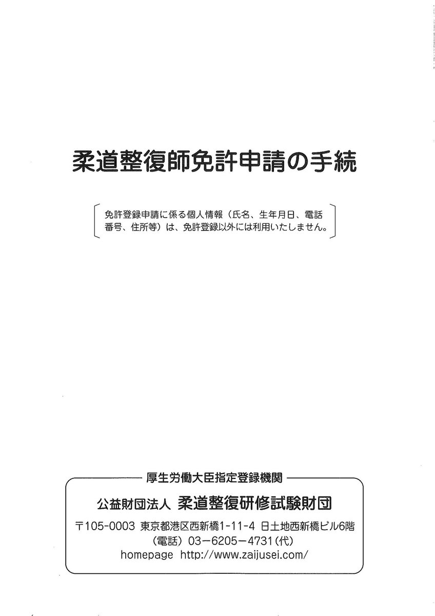 Anpo J 柔道整復師教員目指しています こんにちは 柔道整復師国家試験合格発表まであと16日です 免許申請について 免許申請の際に必要なもの 免許申請書 戸籍抄 謄 本又は住民票 診断書 収入印紙 手数料の振替払込受付証明書 免許証送付先記入