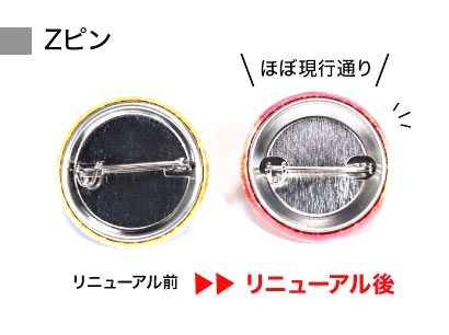 缶バッジの達人 公式 缶達 缶バッジの達人 の缶バッチ 円形 がリニューアルします 仕様変更により品質が向上 側面のシワが大幅に改善 国産パーツ仕様 国内生産 防錆性アップでサビにくい サイズも若干変更になりますので対象の缶バッジの確認