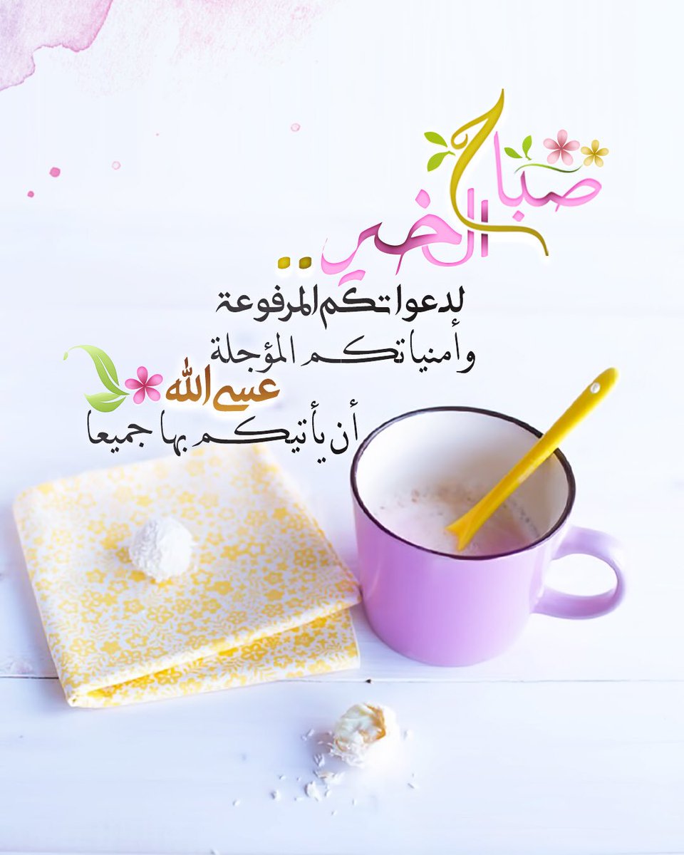 fhs010's tweet image. إستنشقوا الصباح بنفحاته 🍃
فهو بداية والبدايات دوماً جميلة ،، 
فالحمد لله على صباح أتى ونحن بكامل عافيتنا .💛