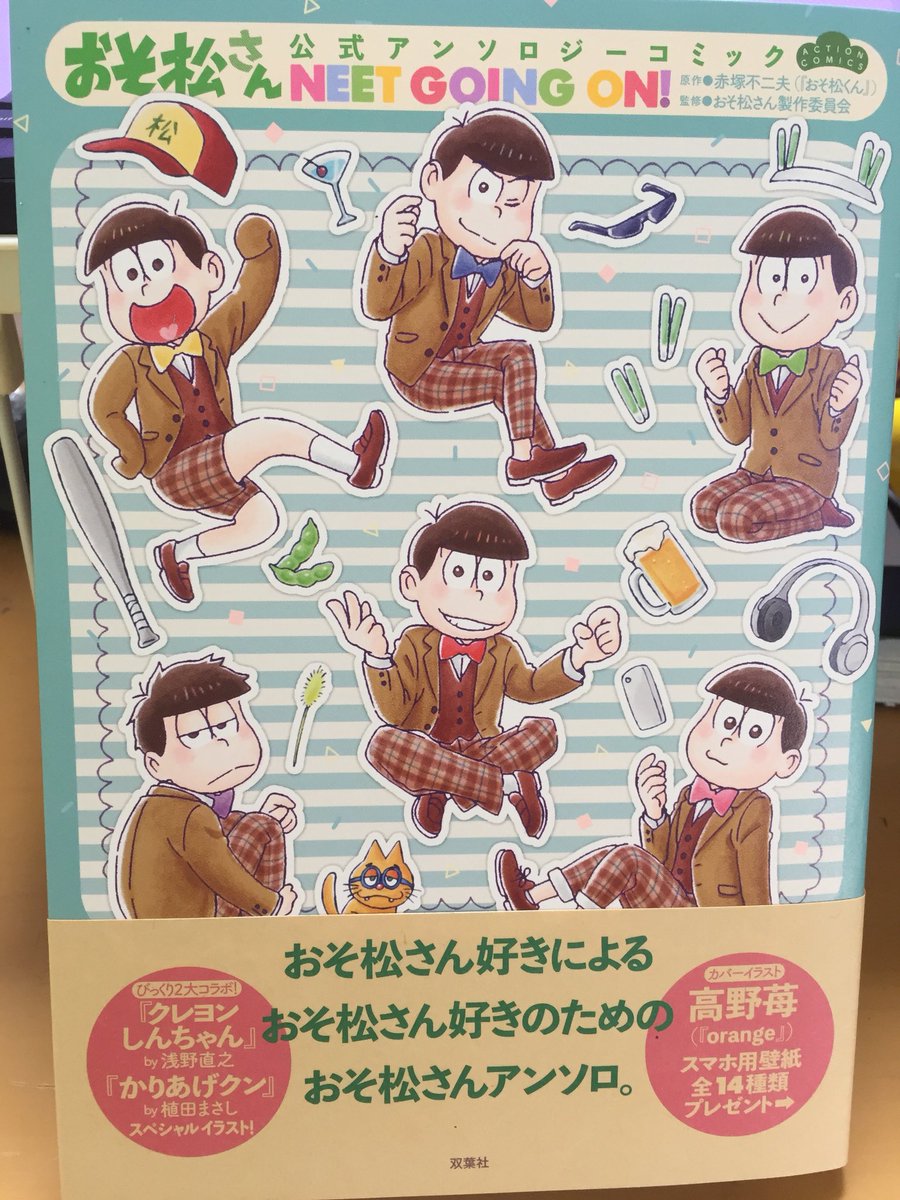 （宣伝）双葉社さんから今日発売のおそ松さんアンソロジーで漫画を少し描かせて頂いてます。  新年明けて早々に履歴書に刃物がブスブス刺さったコマを描いていた思い出が・・  他の作家さんの描かれたおそ松さん漫画が可愛くて面白いので読んで… 