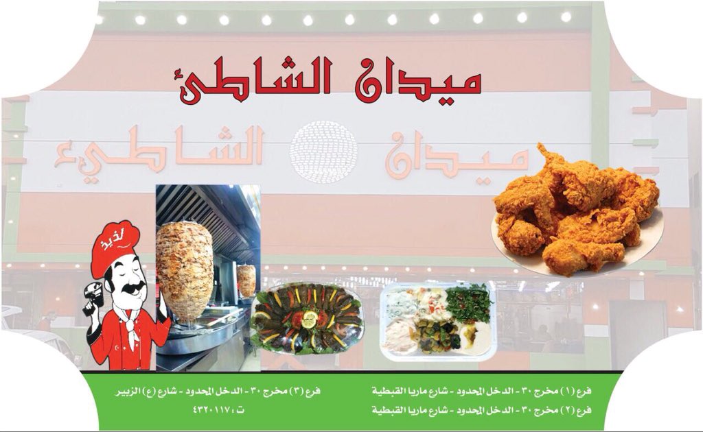 MeedanAlShaati's tweet photo. #مطاعم_الرياض #مطعم_ميدان_الشاطىء https://t.co/MlPKQyGs9j