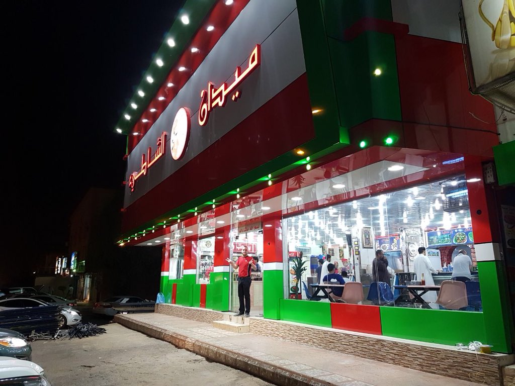 MeedanAlShaati's tweet photo. #مطاعم_الرياض #مطعم_ميدان_الشاطىء https://t.co/oDZBxrMaoa