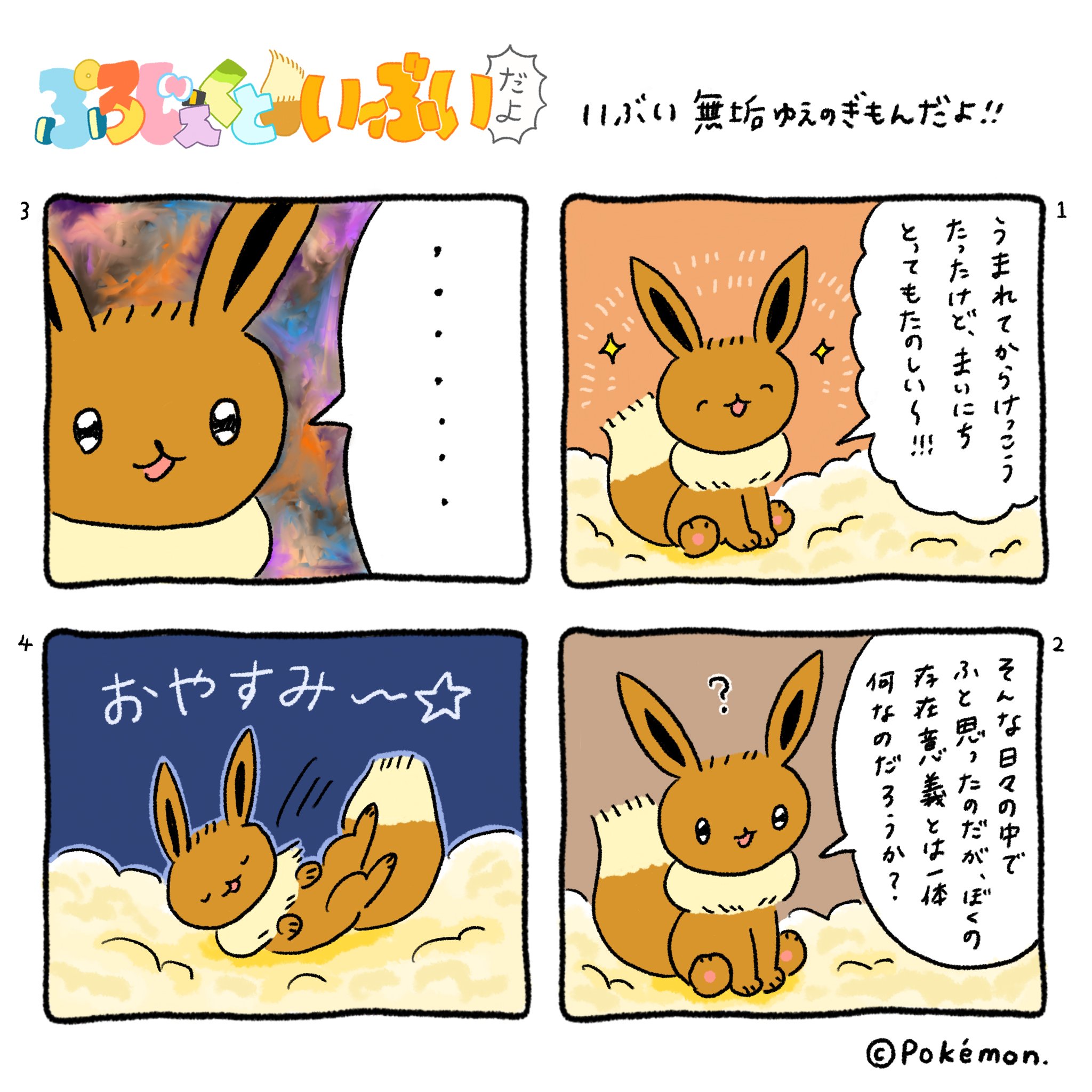 公式 プロジェクトイーブイ 続 ４コマ漫画 １１ぶい 無垢ゆえのぎもんだよ 己を知りたいよ ぷろじぇくといーぶいだよ T Co 9jpuvb5gtx Twitter