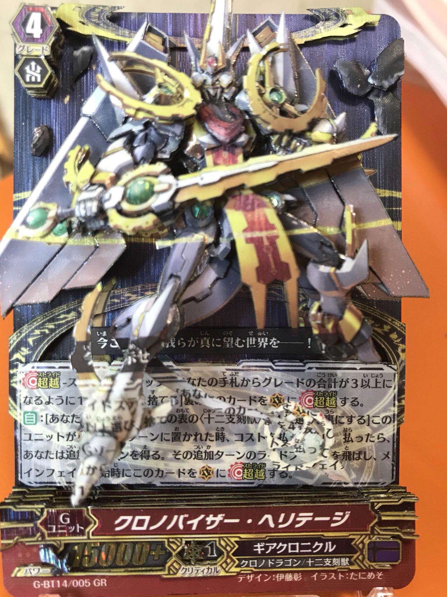 ばんにゃの椅子の清 A Twitter ヴァンガード 竜神烈伝 より クロノバイザー ヘリテージ デザイン 伊藤彰先生 イラスト たにめそ先生 14年からお世話になってるギアクロの集大成ユニットのため 特に思いを込め作りました 作品詳細等リプへ 新作シャドー