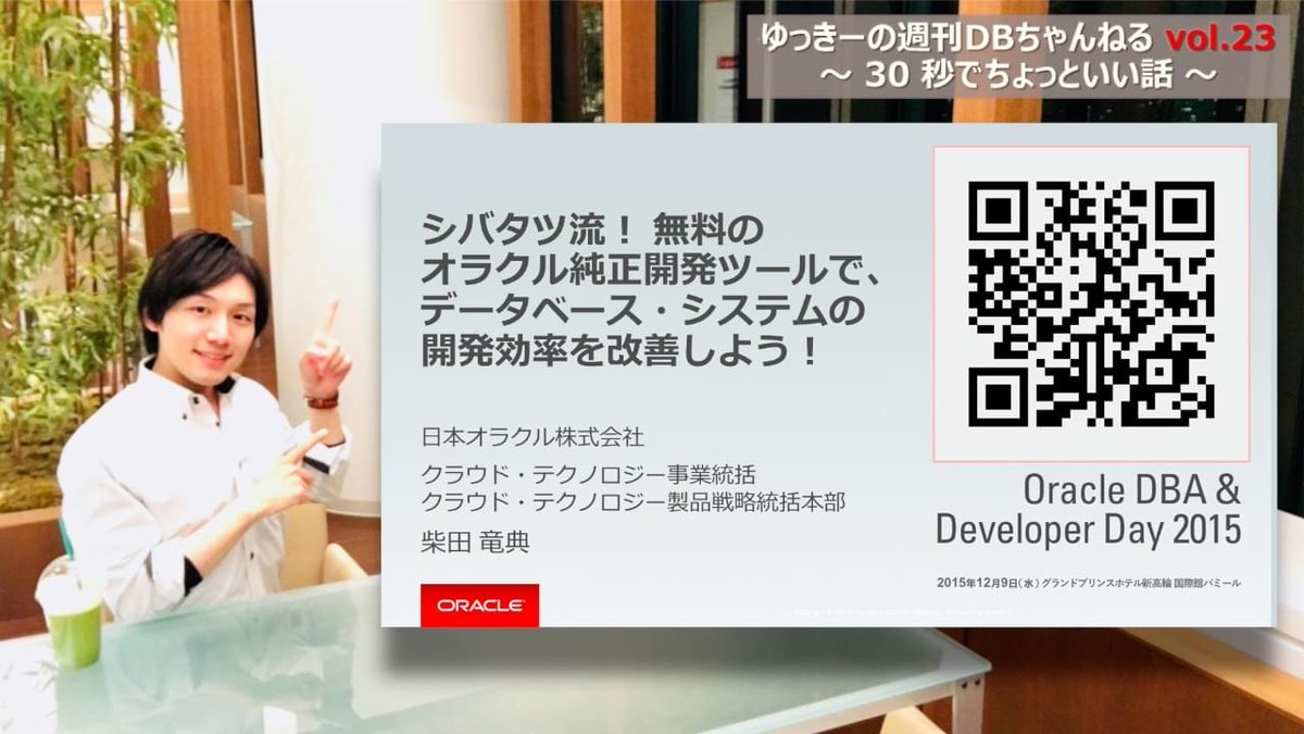 OracleDB_jp's tweet image. #ゆっきーの週刊DBちゃんねる vol.23 です!⇒ora.cl/uO7HZ
今回のおすすめコンテンツ:「シバタツ流! 無料のオラクル純正開発ツールで、データベース・システムの開発効率を改善しよう!」⇒ora.cl/rV1yl #OracleDB #OracleApex