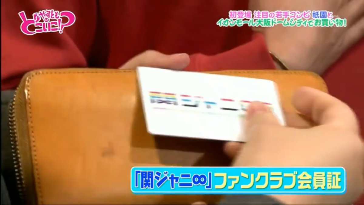 Sally Twitterissa エイターのみんな 祇園 木崎さん 左 の財布から関ジャニ ファンクラブの会員証出て来たよ 黄色eighterですって Eighter 祇園 祇園木崎 どこいこ Sally Twitterissa エイターのみんな 祇園 木崎さん 左 の財布から関ジャニ ファンクラブの会員証出て来たよ 黄色eighterですって Eighter 祇園 祇園木崎 どこいこ
