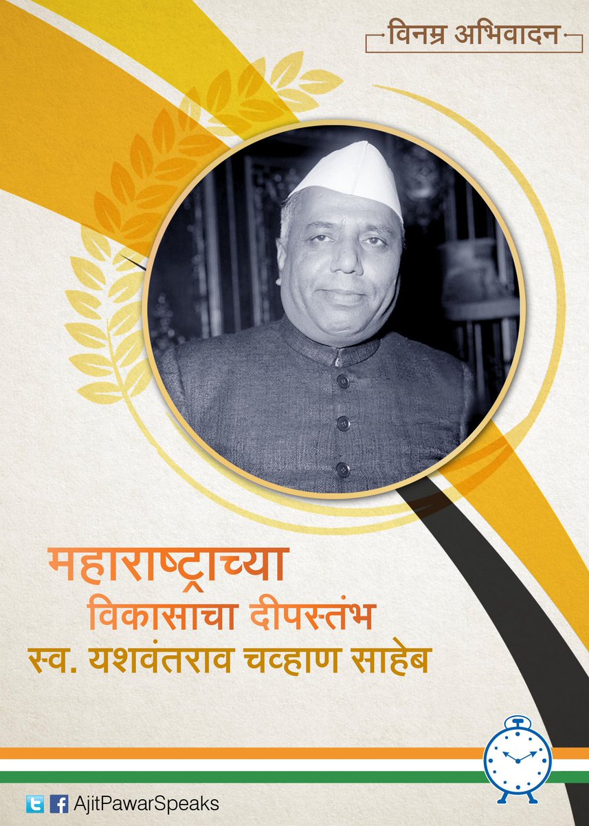 AjitPawarSpeaks's tweet photo. महाराष्ट्राचे माजी मुख्यमंत्री स्व. यशवंतराव चव्हाण साहेबांना जयंतीनिमित्त भावपूर्ण आदरांजली! https://t.co/UXFuvS9pML