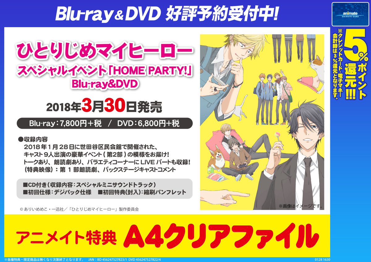 アニメイト新宿ハルク 短縮営業中 10 00 00 Pa Twitter Av予約情報 3 30発売 Dvd ひとりじめマイヒーロー スペシャルイベント Home Party ご予約受付中カブ アニメイト特典は クリアファイル カブよ 電話からでもご予約受け付けておりますカブ