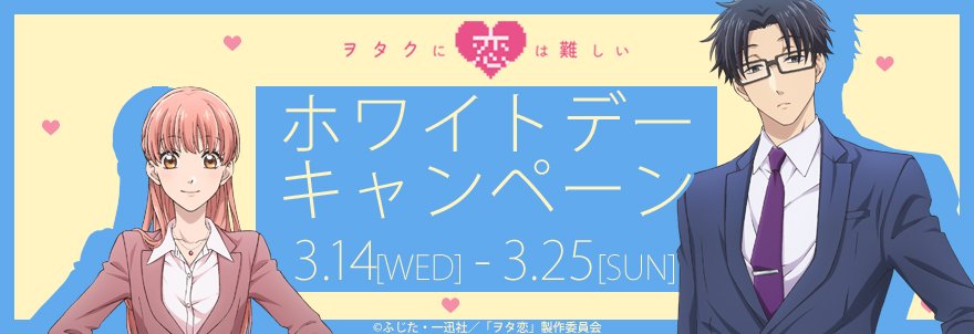 ノイタミナショップ Twitterissa キャンペーン アニメ ヲタクに恋は難しい ホワイトデー連動キャンペーン開催 ホワイトデー作戦会議 キャンペーンで抽選プレゼントされた 特製ポストカードをゲットするチャンス 特製ブロマイドやホワイトデー限定メニューもご