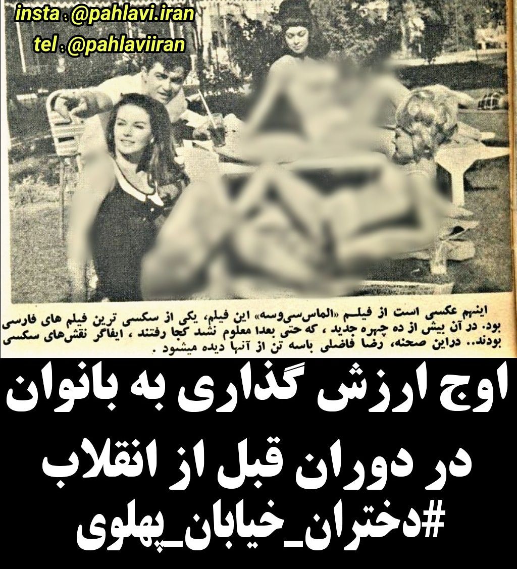 اَپپاشون 🇮🇷 on X: دختران_خیابان_پهلوی vs دختران_خیابان_انقلاب اوج  افتخار و ارزش گذاری به بانوان در فیلم‌های فارسی قبل از انقلاب! ده چهره جدید  خانم به ادعای نوشته روزنامه در سکسی ترین فیلم