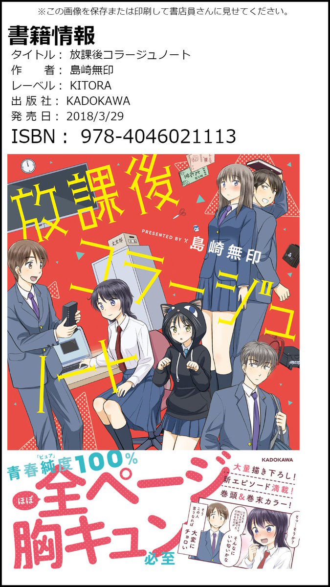 3/29発売予定の『放課後コラージュノート』書籍情報です。
書店でのお問い合わせの際などにご利用くださいませ。 