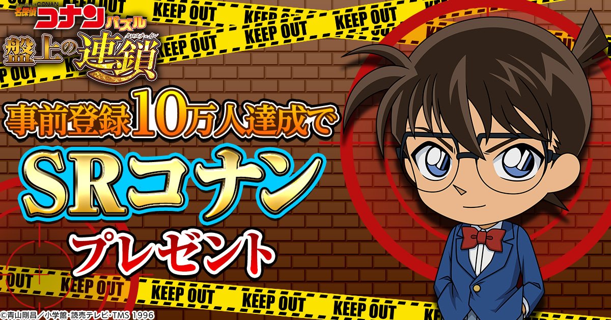 名探偵コナンの新作スマートフォン向けゲーム 「名探偵コナンパズル 盤