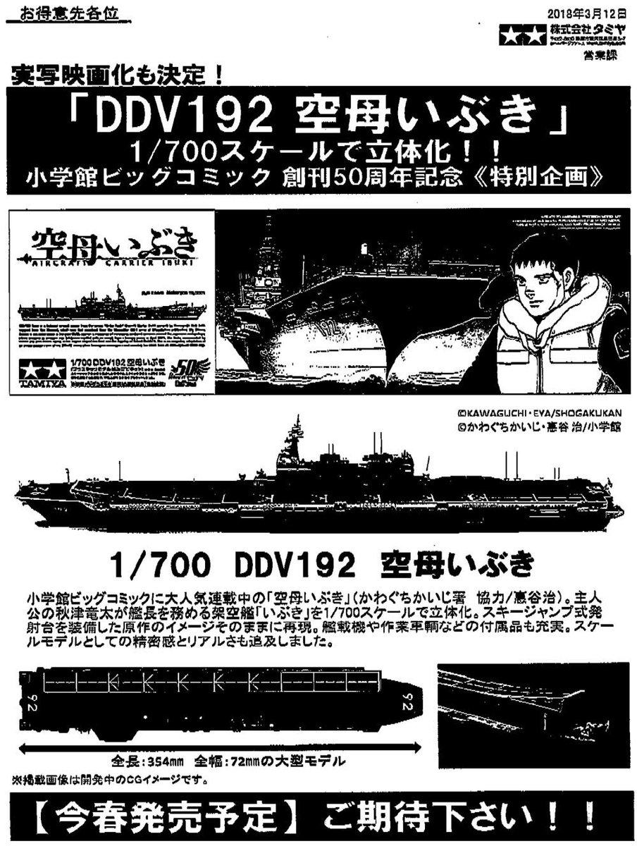 M S Plus タミヤさんから 空母いぶき の発売が決定 映画化の影響もあるのでしょうが まさかタミヤさんが架空モノをやるとは びっくりしました 小学館ビッグコミック かわぐちかいじ 空母いぶき