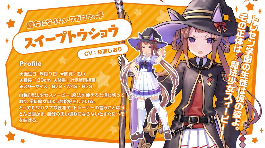 ウマ娘 サクラバクシンオー学級委員長 در توییتر Rt ウマ娘 T Co Yjxuekajhq 第4弾 1枠から スイープトウショウ Cv 杉浦しおり 魔女になりたいワガママっ子 キャンペーン対象ツイートはこちら T Co Kspb3vf8nm ウマ娘 T Co