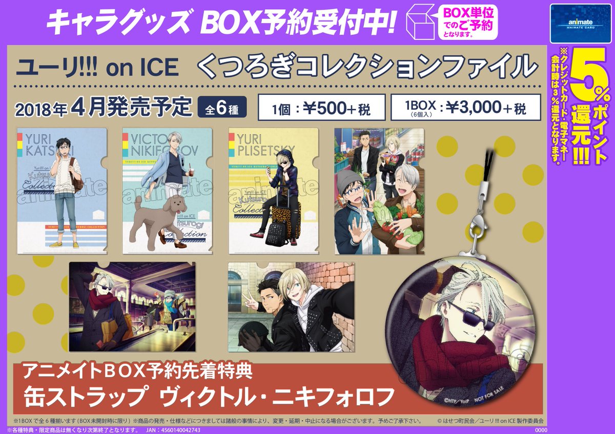 ユーリ‼︎! on ICE　缶ストラップ　ヴィクトル　くつろぎコレクション　特典 ユーリ!!! on ICE／くつろぎコレクションファイル】4月21日決定