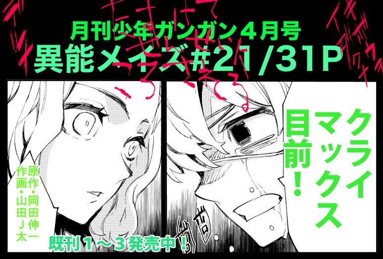 山田j太 異能メイズ 本日3 12発売の月刊少年ガンガン4月号にて 岡田伸一先生原作ダークミステリー 異能メイズ 21話31ページ掲載です 彼らの物語は再び前に進む という回なのかな 既刊1 3巻もぜひぜひよろしくお願いいたします T Co