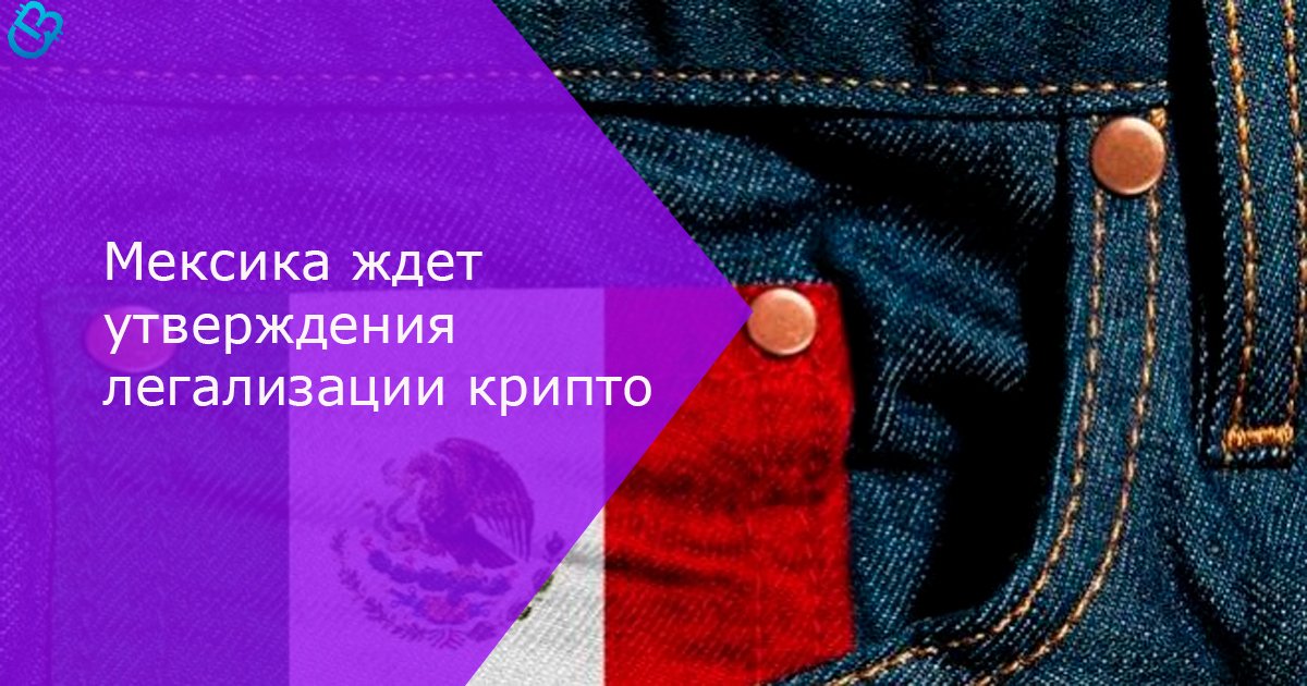 btc_amazing_com's tweet photo. Нижняя палата Конгресса Мексики недавно одобрила законопроект, который призван регулировать сектор финансовых технологий в стране. Законопроект учитывает как краудфандинг, так и криптовалюту, и помещает Мексику в небольшую группу стран, регулирующих… https://t.co/Ol5W4o2T73 https://t.co/SCXrckinN7