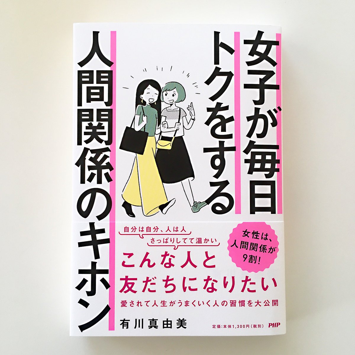 北村みなみ בטוויטר お知らせ 3 18発売の有川真由美さん著 女子が毎日トクをする 人間関係のキホン Php研究所 の表紙イラストを制作しました 装丁は小口翔平さん 上坊菜々子さん Tobufune です