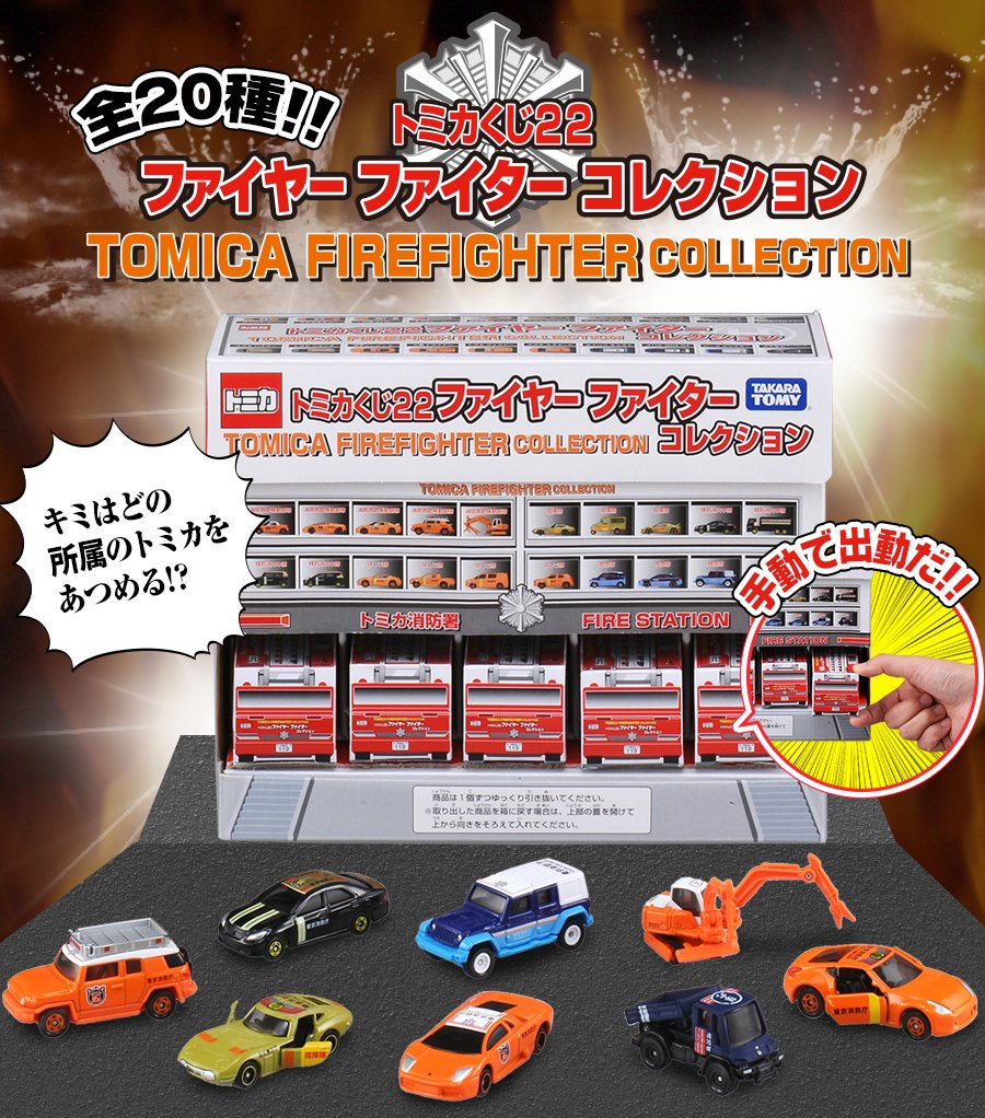 トミカくじ22 ファイヤーファイターコレクション 20個セット BOX