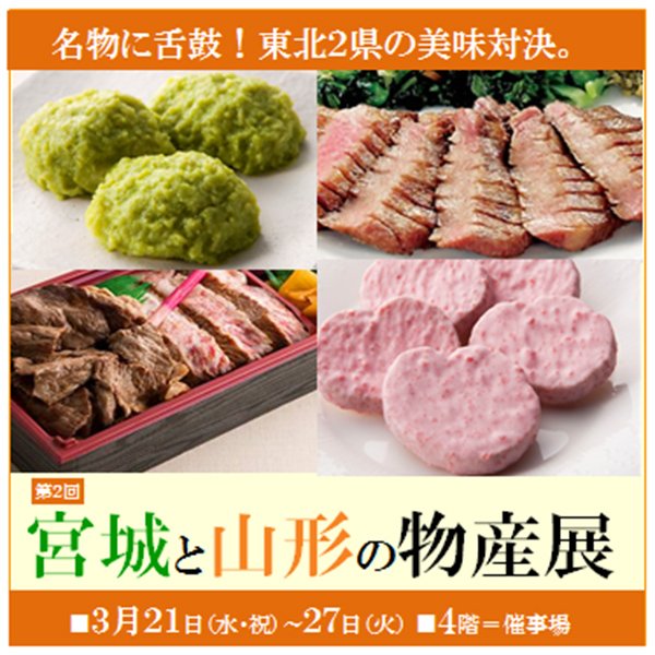 高槻阪急 Pa Twitter 第2回宮城と山形の物産展開催 西武高槻にて東北2県の名物グルメ対決です むすび丸やペロリンがやってきます くわしくはこちら T Co Frhdje5pfs 高槻西武 物産展 宮城 山形 むすび丸 ペロリン T Co 4xweuektxq