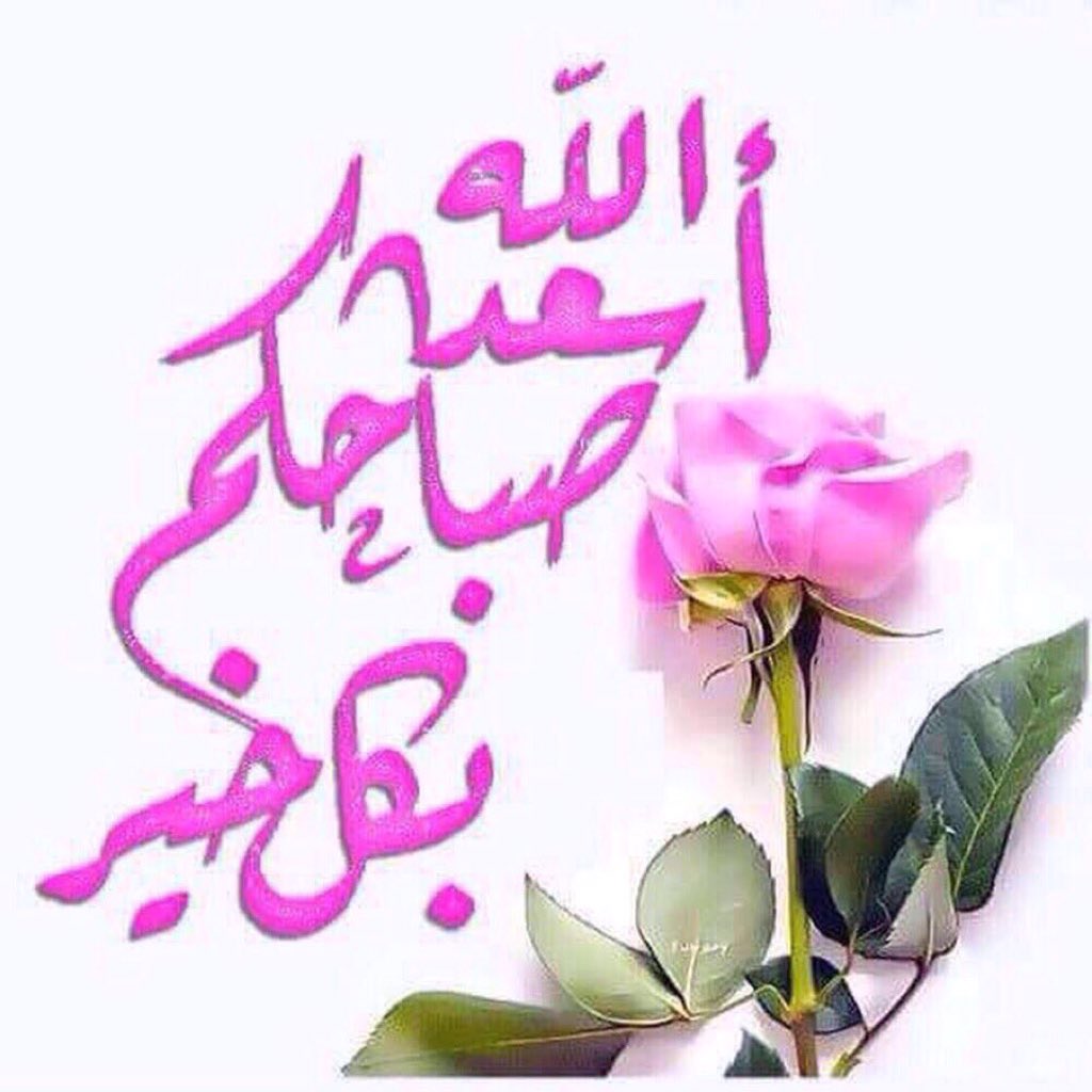 اللهم عطر صباحنا وكل أيامنا بالايمان وأنر قلوبنا بالقرأن وبارك لنا فى أعمارنا ووفقنا للطاعة والاحسان وأكرمنا بالعفو والغفران .
 🌹صباح الخير🌹