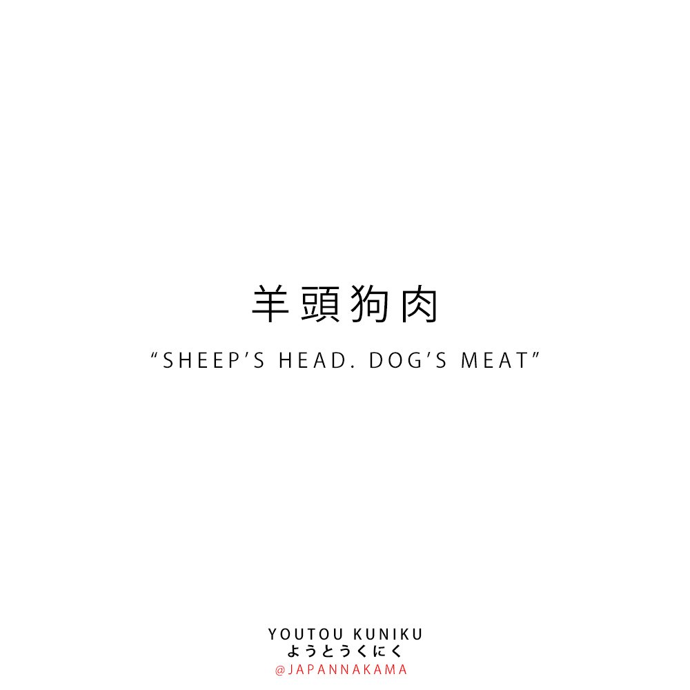 羊頭 狗肉 と は