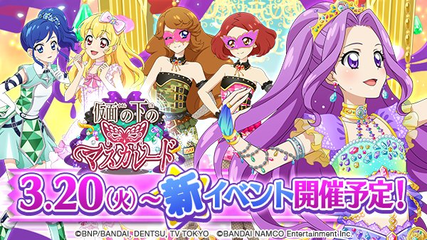 新イベント予告】 3/20から新イベント「仮面の下のマスカレード」を