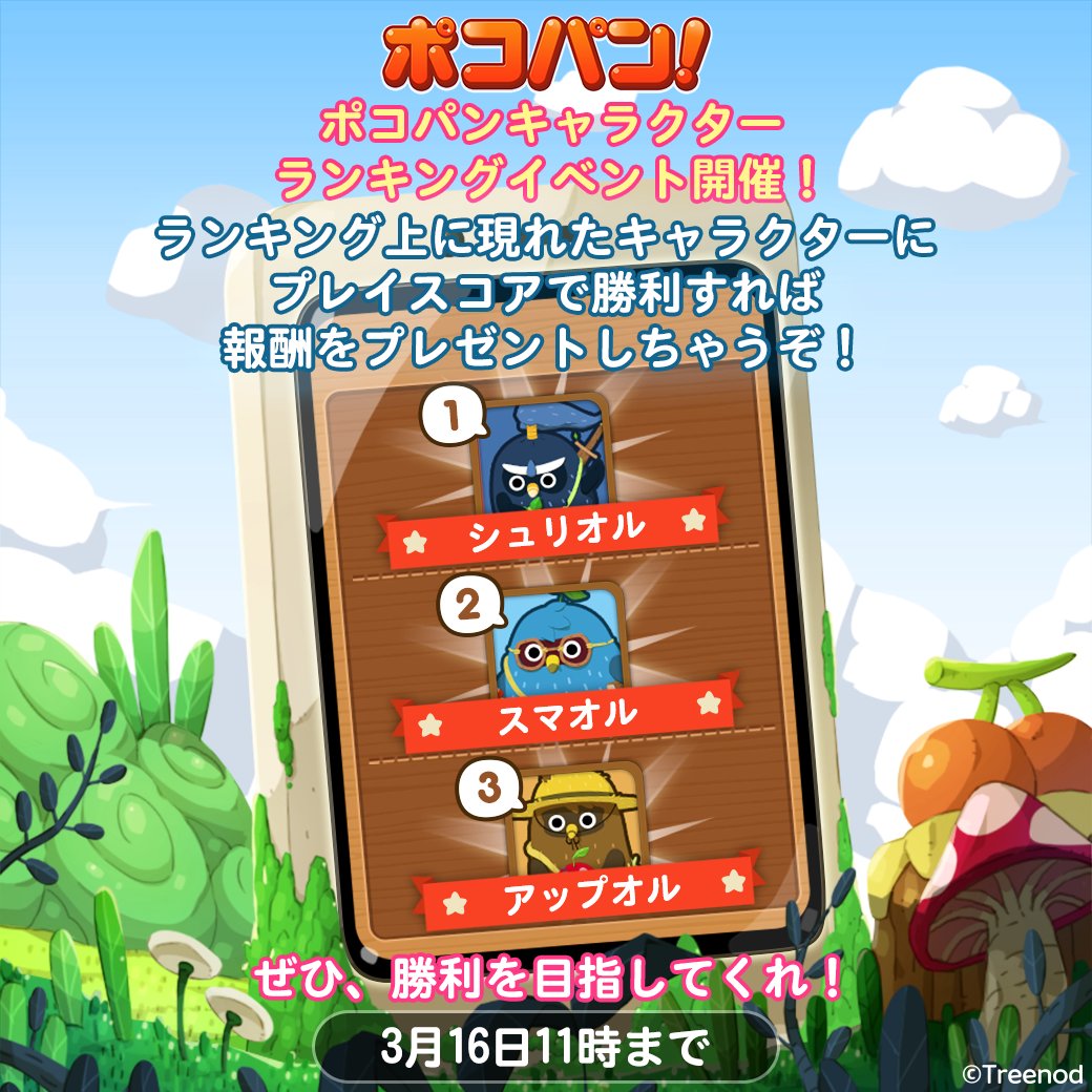 Line ポコパン 公式アカウント على تويتر ランキングイベント開催 ランキング上に現れたキャラクターにプレイスコアで勝利すると報酬がもらえるぞ 今すぐチェケラッ 期限は3月16日11時まで T Co Zkjyqhyuse ポコパン