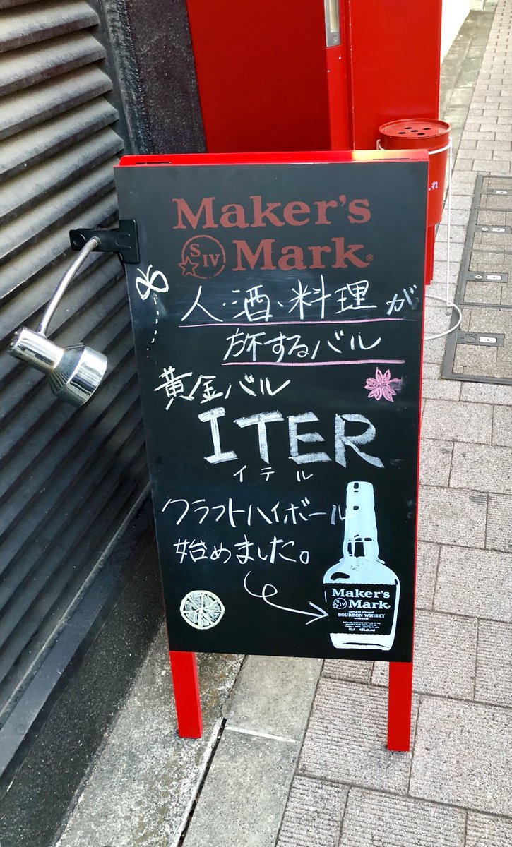 黄金バル Iter イテル Auf Twitter こんばんは 立て看板が新しくなりました ばっちりイテルカラー メーカーズマークカラーとも言える で目立ちます O お楽しみに メーカーズマーク クラフトハイボール 黄金バルiter 旅 バル 武蔵小金井 各国