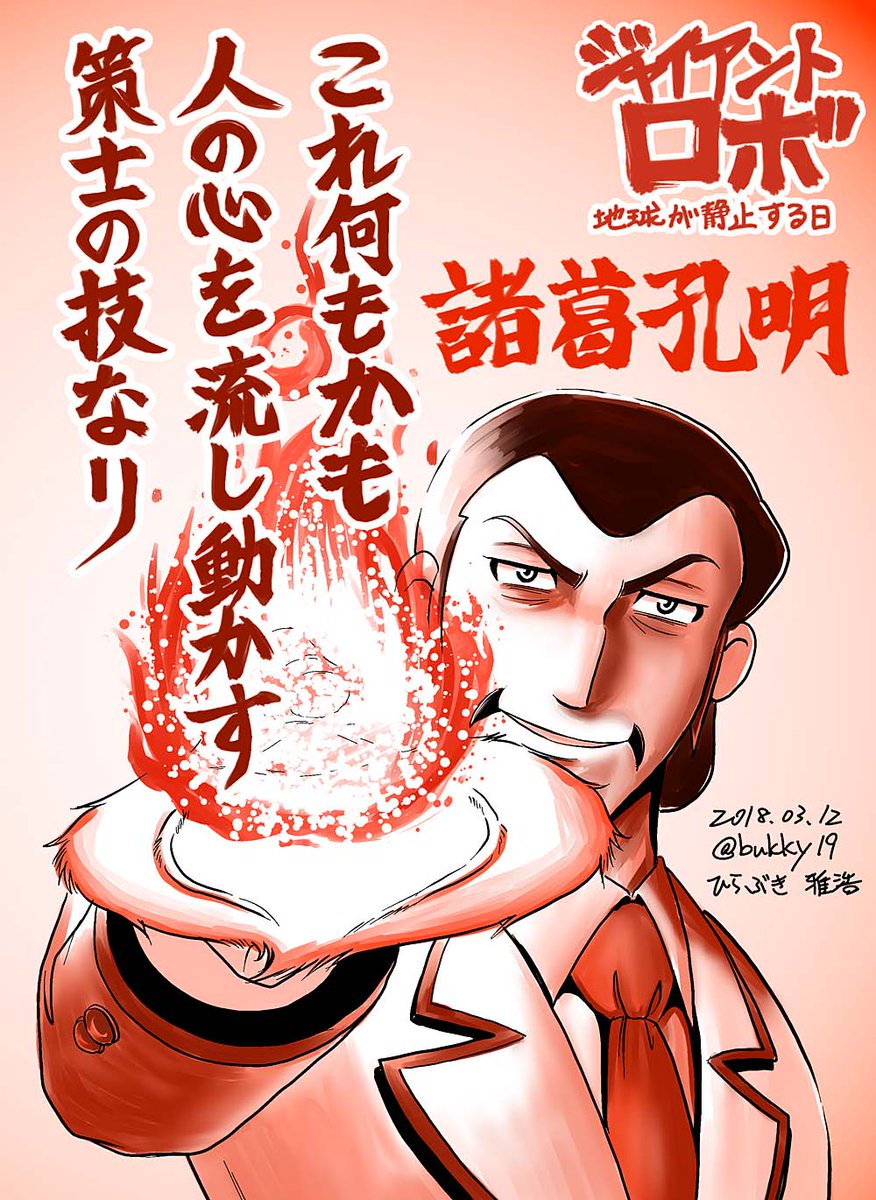 ひらぶき雅浩 ジャイアントロボ 地球が静止する日 より Bf団随一の策士 諸葛孔明 策略 陰謀なんでもござれな胡散臭さあふれるキャラクターでした もっと出番があったらまた別の印象を受けたのかも 声がたまらないッス ジャイアントロボ地球が