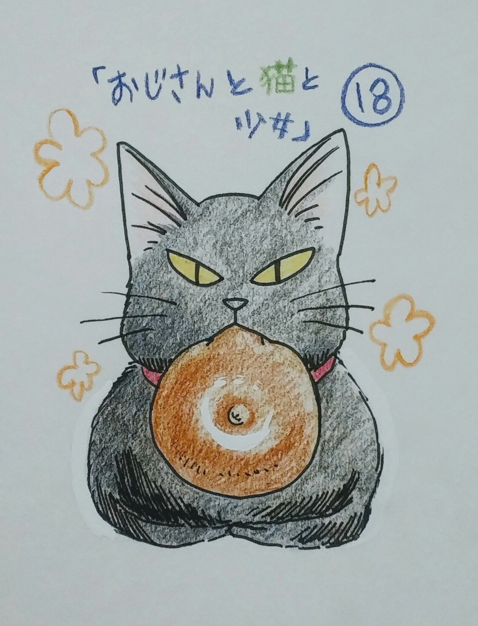 遊佐ハルカ 4 12 迷える子羊に猫の手を 1巻発売 على تويتر お知らせ 3月12日発売のねこぱんち 18サクラ号にて おじさんと猫と 少女 18話が掲載されています 本とあんぱんと桜な話 2本立てです W よろしくお願いいたします 遊佐ハルカ 4 12 迷える子羊に猫の手を 1巻発売 على تويتر お知らせ 3月12日発売のねこぱんち 18サクラ号にて おじさんと猫と 少女 18話が掲載されています 本とあんぱんと桜な話 2本立てです W よろしくお願いいたします