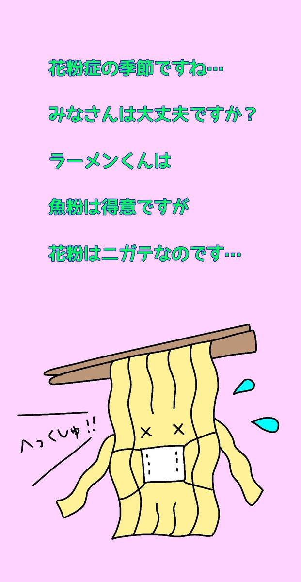 更新が遅れてごめんね。
ラーメンくんは実は花粉症なんだ…

#ラーメンくん
#ラーメン
#ゆるキャラ
#花粉症
#魚粉
