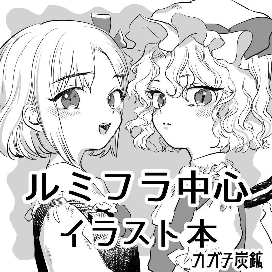 5/6開催の例大祭に当選してました!お35b「カガチ炭鉱」にて、ルミフライラスト本を出す予定です。よろしくお願いします! 