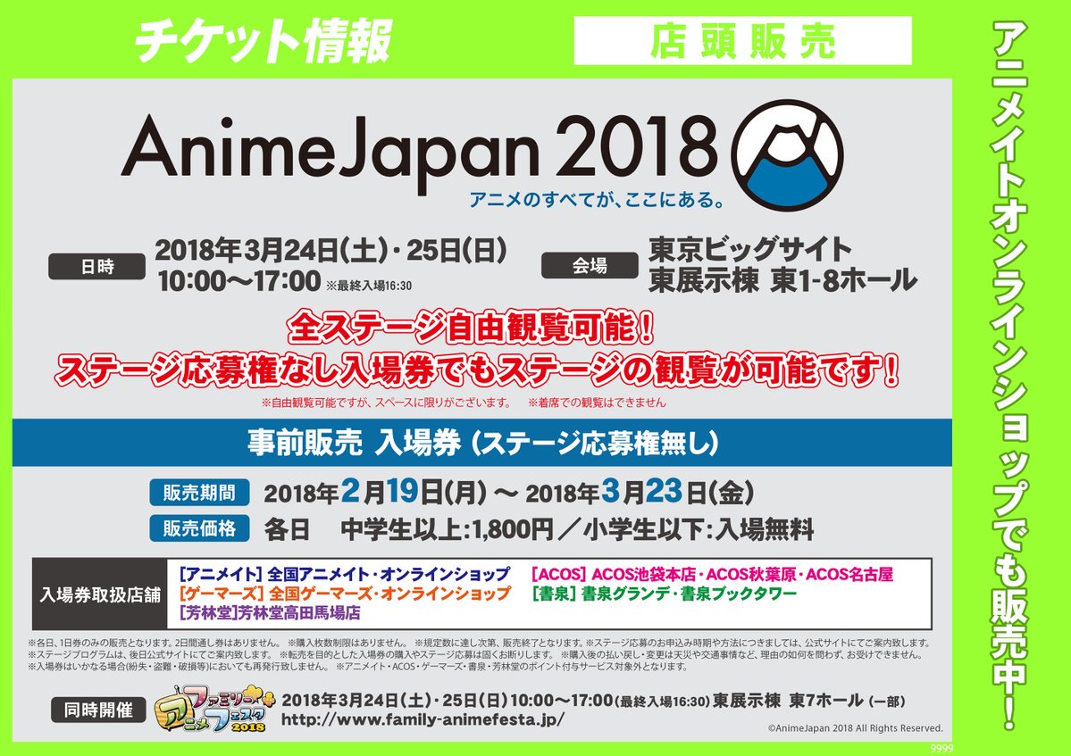 アニメイト水戸 時短営業中 12 00 19 00 V Twitter チケット Animejapan アニメジャパン 18 事前販売 入場券 ステージ応募権無し 3 23 金 まで販売中 今年は権無し入場券でも全ステージを自由観覧可能となっております スペースに限りがございます 着席で