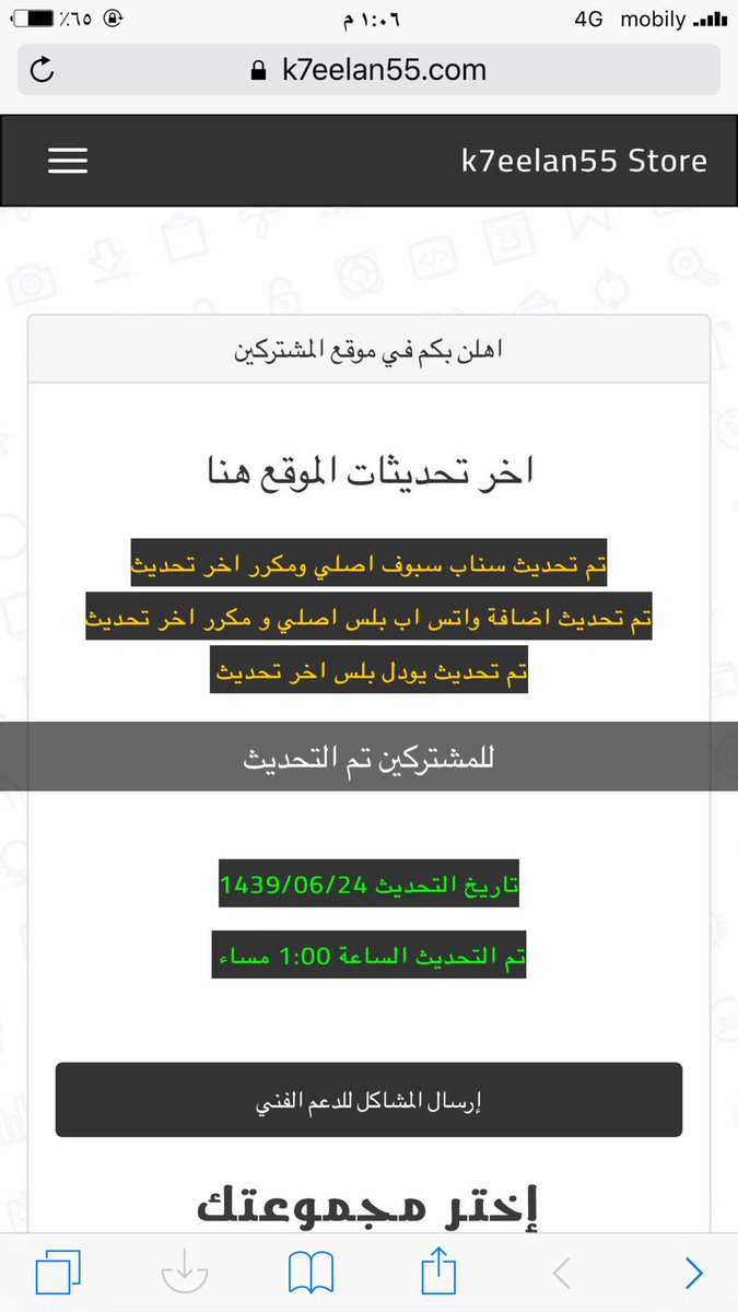 للمشتركين 
تم تحديث سناب سبوف اصلي ومكرر اخر تحديث
تم تحديث اضافة واتس اب بلس اصلي و مكرر اخر تحديث
تم تحديث يودل بلس اخر تحديث 
اي مشاكل حطها بالمنشن