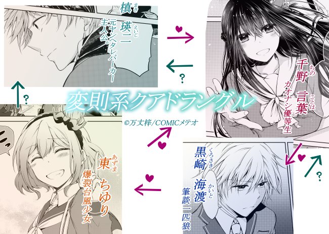 COMICメテオさんで『変則系クアドラングル』という青春やり直し恋愛漫画を連載してました。全5巻。(https://t.co/pLOS8npaD4)
ヘタレでショタみのある外見の主人公が好きです。
地味にキャラソンも出してもらってたりしますのでよろしければ…!

#私の作品もっと沢山の人に広がれ祭り 